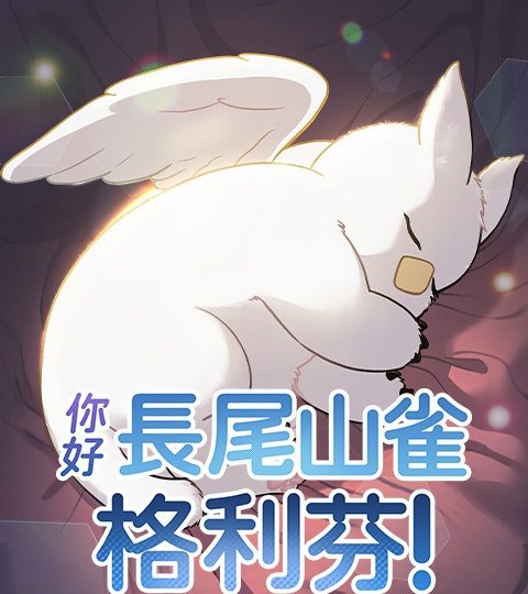你好,長尾山雀格利芬!